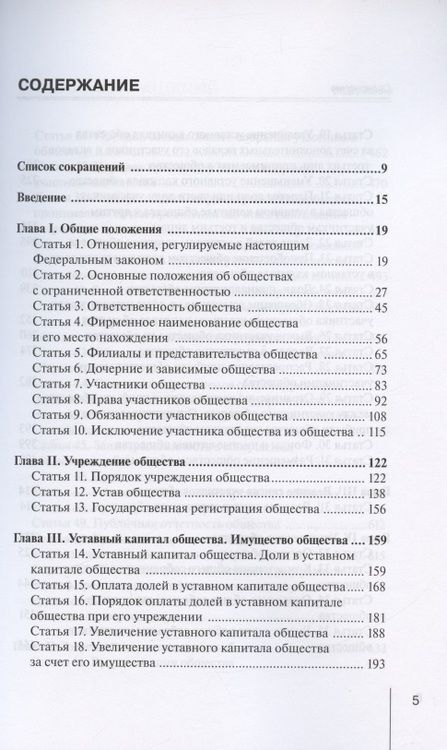 Фотография книги "Борисов: Комментарий к ФЗ от 8.02.1998 г. № 14-ФЗ «Об обществах с ограниченной ответственностью», постатейный"