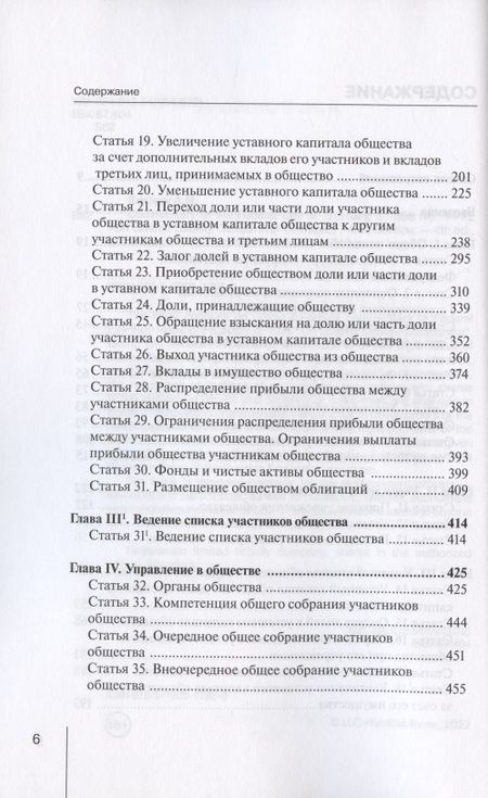 Фотография книги "Борисов: Комментарий к ФЗ от 8.02.1998 г. № 14-ФЗ «Об обществах с ограниченной ответственностью», постатейный"