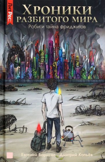 Обложка книги "Борисов, Копьев: Хроники разбитого мира. Роби и тайна фриджитов"