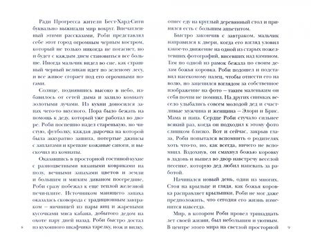 Фотография книги "Борисов, Копьев: Хроники разбитого мира. Роби и тайна фриджитов"
