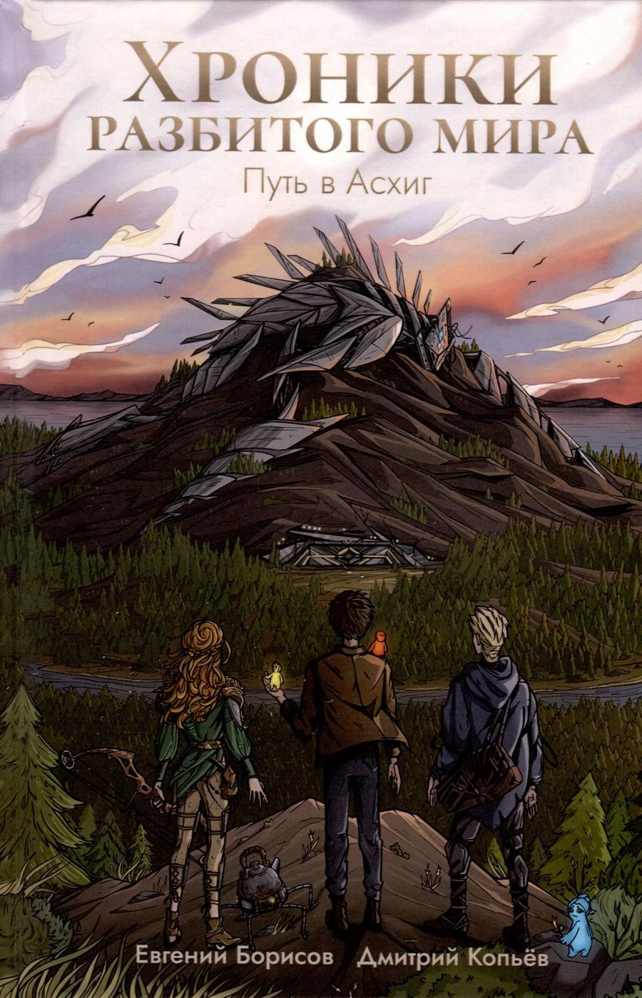 Обложка книги "Борисов, Копьёв: Хроники разбитого мира. Путь в Асхиг"