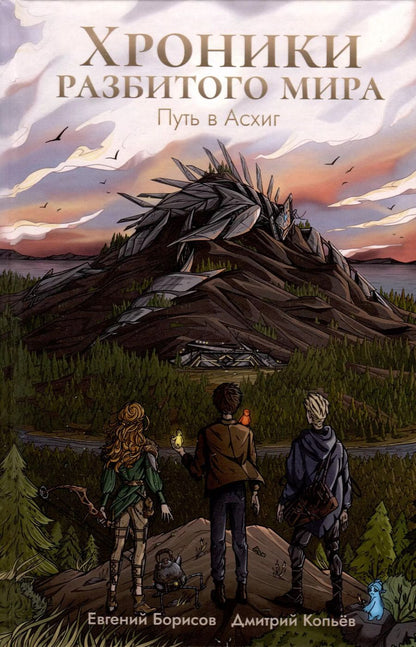 Обложка книги "Борисов, Копьёв: Хроники разбитого мира. Путь в Асхиг"