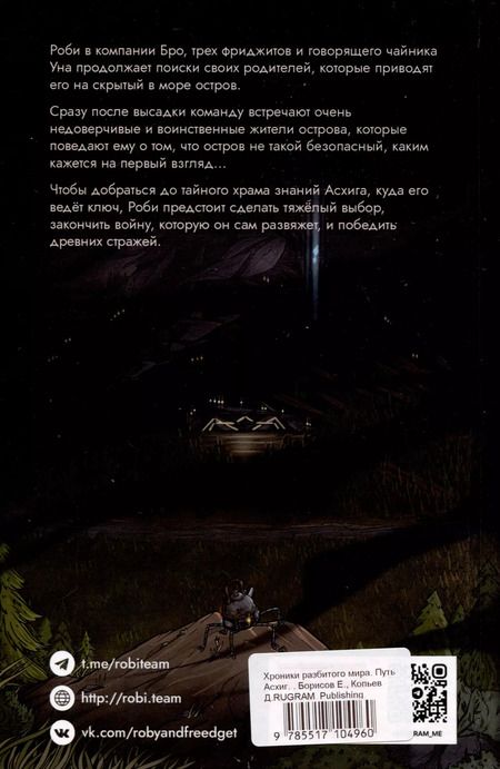 Фотография книги "Борисов, Копьёв: Хроники разбитого мира. Путь в Асхиг"