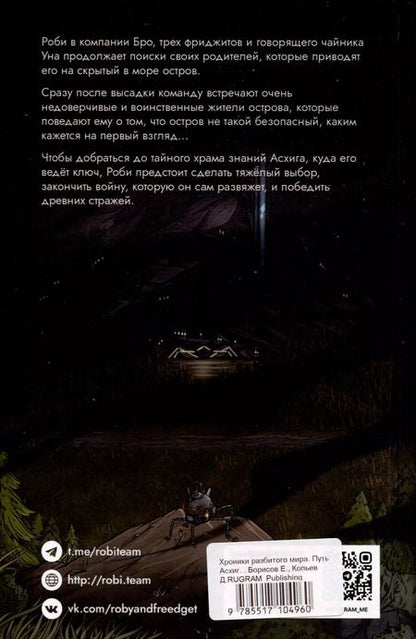 Фотография книги "Борисов, Копьёв: Хроники разбитого мира. Путь в Асхиг"