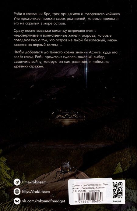 Фотография книги "Борисов, Копьёв: Хроники разбитого мира. Путь в Асхиг"