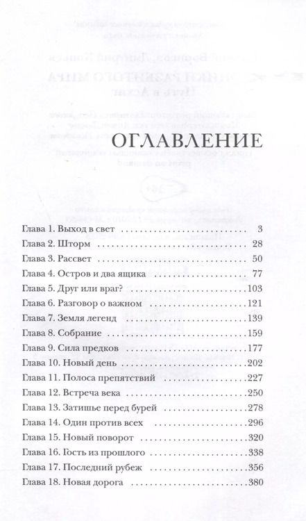 Фотография книги "Борисов, Копьёв: Хроники разбитого мира. Путь в Асхиг"