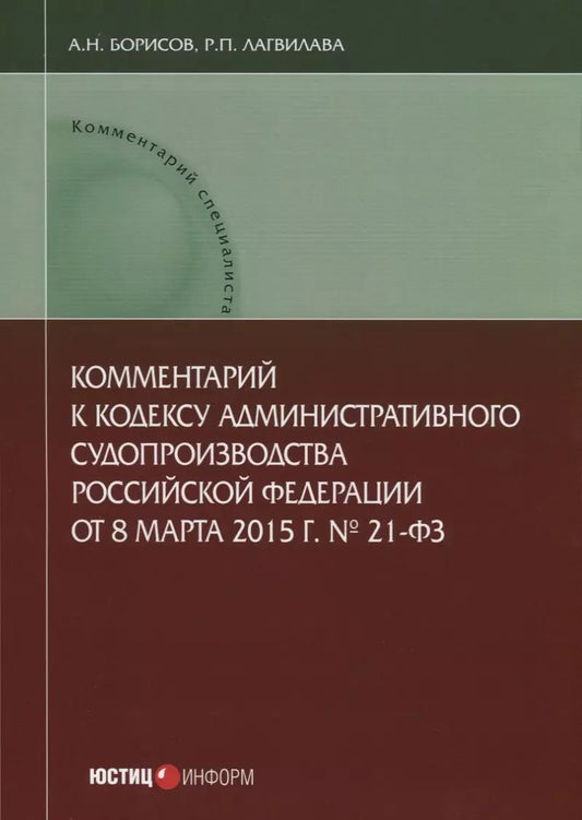 Обложка книги "Борисов, Лагвилава: Комментарий к Кодексу административного судопроизводства Российской Федерации от 8.03.2015 г. №21-ФЗ"