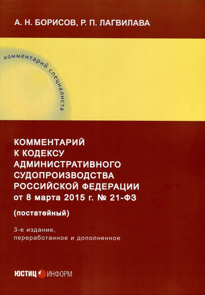 Обложка книги "Борисов, Лагвилава: Комментарий к Кодексу административного судопроизводства Российской Федерации от 8 марта 2015 г"