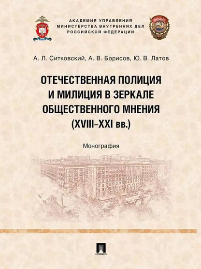 Обложка книги "Борисов, Латов, Ситковский: Отечественная полиция и милиция в зеркале общественного мнения (XVIII–XXI вв.): монография"
