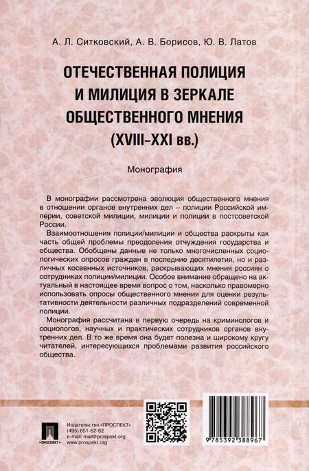 Фотография книги "Борисов, Латов, Ситковский: Отечественная полиция и милиция в зеркале общественного мнения (XVIII–XXI вв.): монография"