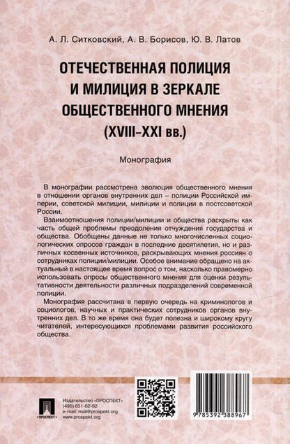 Фотография книги "Борисов, Латов, Ситковский: Отечественная полиция и милиция в зеркале общественного мнения (XVIII–XXI вв.): монография"