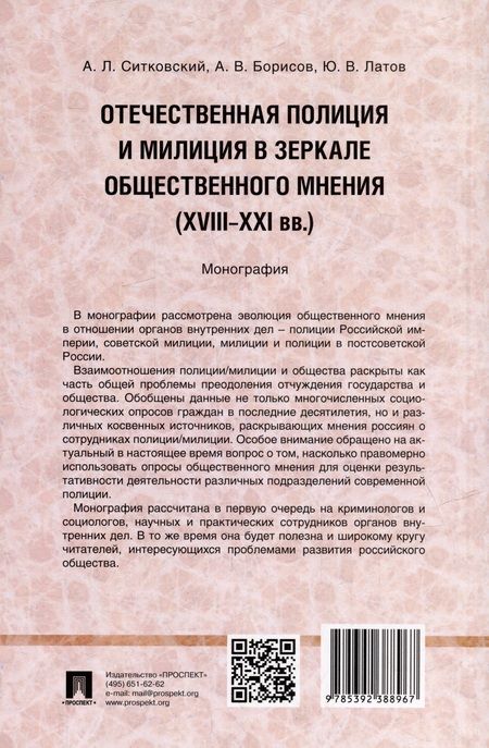 Фотография книги "Борисов, Латов, Ситковский: Отечественная полиция и милиция в зеркале общественного мнения (XVIII–XXI вв.): монография"