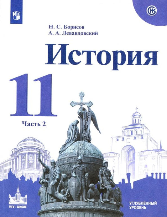 Обложка книги "Борисов, Левандовский: История. 11 класс. Учебное пособие. Углубленный уровень. В 2-х частях. Часть 2"