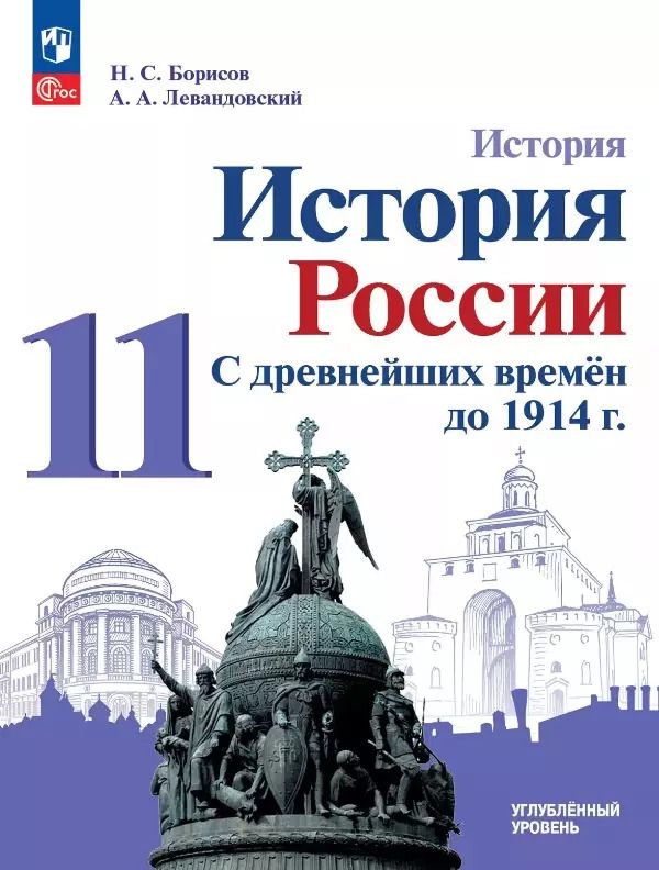 Обложка книги "Борисов, Левандовский: История. История России. С древнейших времён до 1914 г. 11 класс. Углублённый уровень. Учебное пособие"