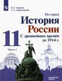 Обложка книги "Борисов, Левандовский: История России. 11 класс. С древнейших времен до 1914 г. Учебник. Углубленный уровень. В 2-х частях"