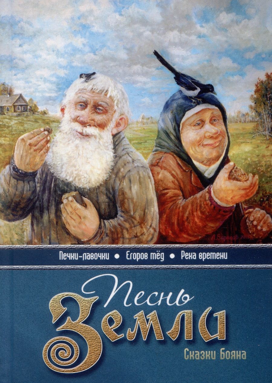 Обложка книги "Борисов: Песнь земли. Сказки Бояна"