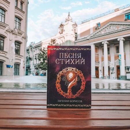 Фотография книги "Борисов: Песня стихий"