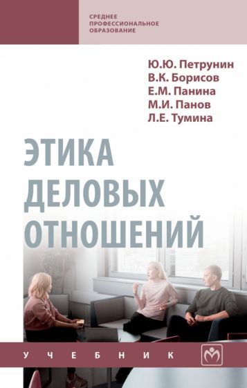 Обложка книги "Борисов, Петрунин, Панина: Этика деловых отношений. Учебник"