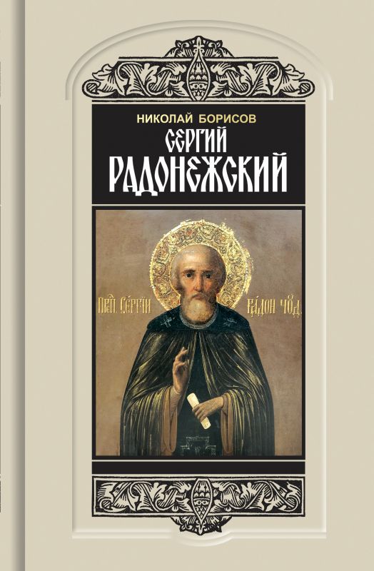 Обложка книги "Борисов: Сергий Радонежский"
