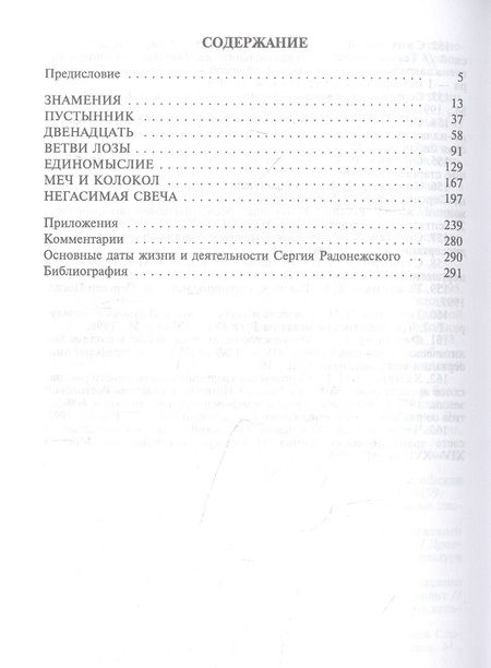 Фотография книги "Борисов: Сергий Радонежский"