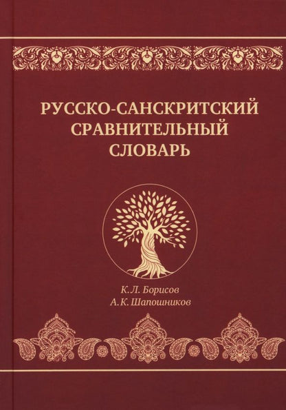 Обложка книги "Борисов, Шапошников: Русско-санскритский сравнительный словарь"