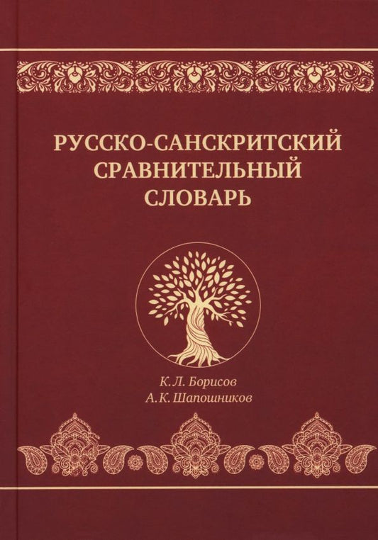Обложка книги "Борисов, Шапошников: Русско-санскритский сравнительный словарь"