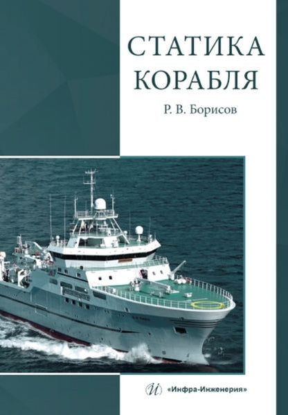 Обложка книги "Борисов: Статика корабля: учебник"