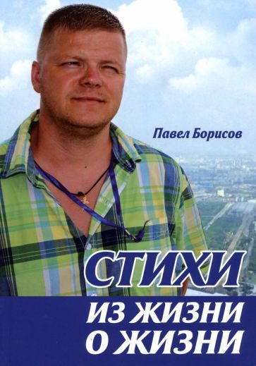 Обложка книги "Борисов: Стихи из жизни о жизни"