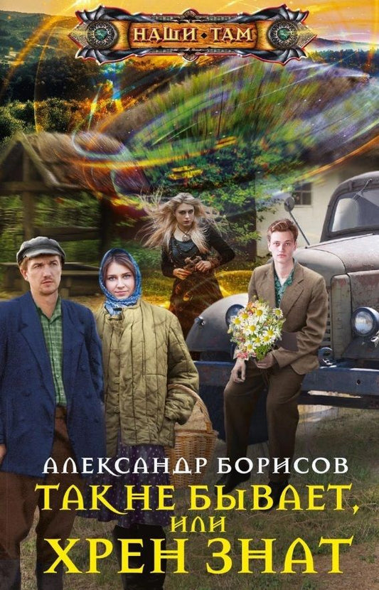 Обложка книги "Борисов: Так не бывает, или Хрен знат"