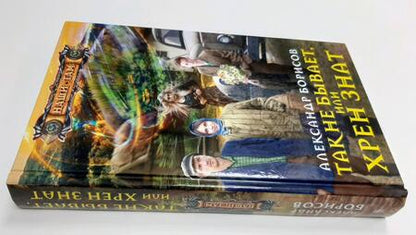 Фотография книги "Борисов: Так не бывает, или Хрен знат"