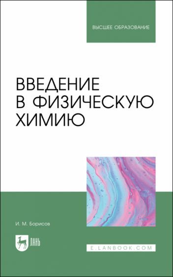 Обложка книги "Борисов: Введение в физическую химию. Учебник для вузов"