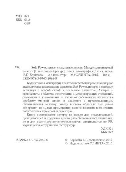 Фотография книги "Борисова, Алпатов, Желтухина: Soft Power, мягкая сила, мягкая власть. Междисциплинарный анализ. Коллективная монография"