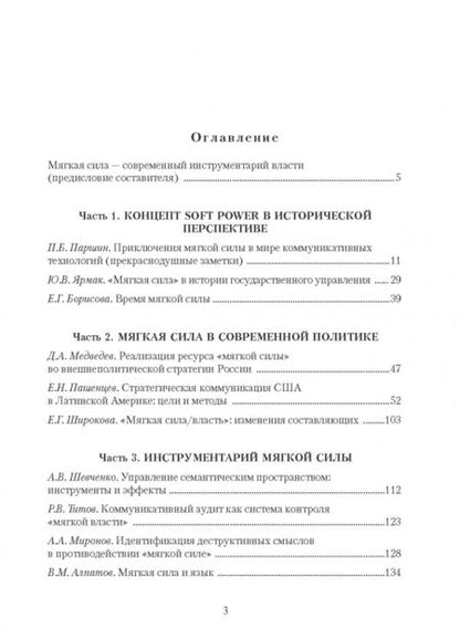 Фотография книги "Борисова, Алпатов, Желтухина: Soft Power, мягкая сила, мягкая власть. Междисциплинарный анализ. Коллективная монография"
