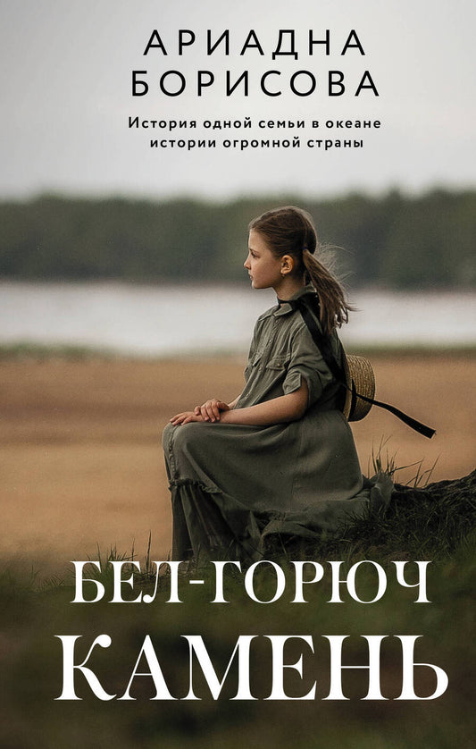 Обложка книги "Борисова: Бел-горюч камень"