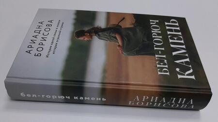 Фотография книги "Борисова: Бел-горюч камень"