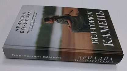 Фотография книги "Борисова: Бел-горюч камень"