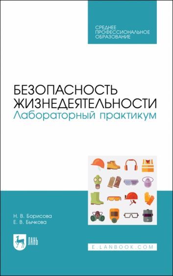 Обложка книги "Борисова, Бычкова: Безопасность жизнедеятельности. Лабораторный практикум. Учебное пособие для СПО"