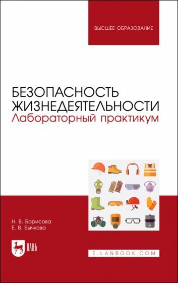 Обложка книги "Борисова, Бычкова: Безопасность жизнедеятельности. Лабораторный практикум. Учебное пособие для вузов"