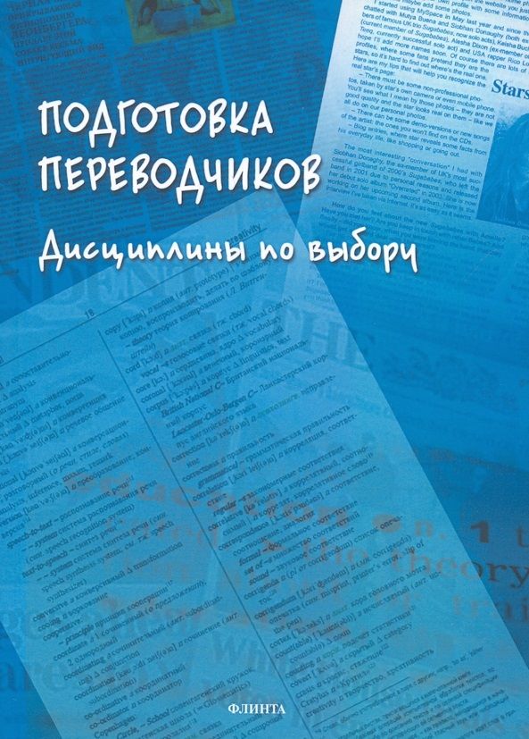 Обложка книги "Борисова, Дымант, Добрынина: Подготовка переводчиков. Дисциплины по выбору"