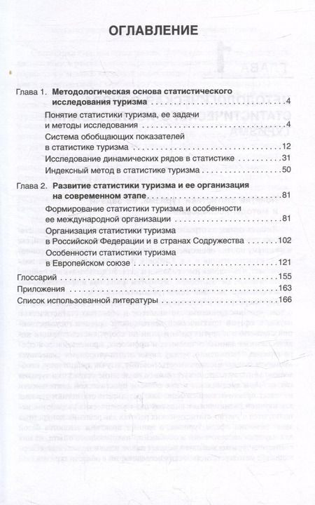 Фотография книги "Борисова, Галкин, Галкина: Статистика туризма"