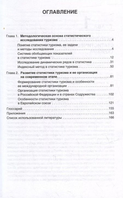 Фотография книги "Борисова, Галкин, Галкина: Статистика туризма"