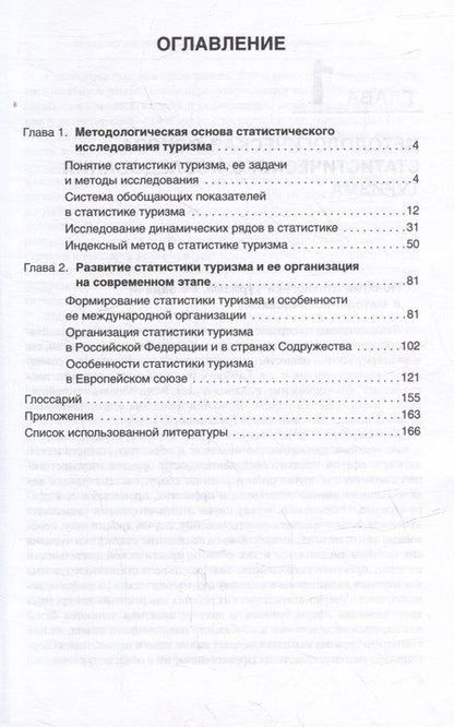 Фотография книги "Борисова, Галкин, Галкина: Статистика туризма"