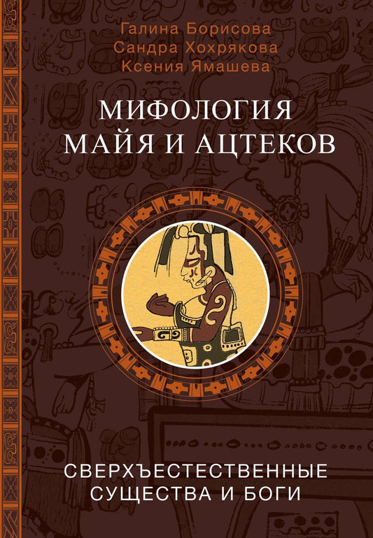 Обложка книги "Борисова, Хохрякова, Ямашева: Мифология майя и ацтеков: боги и сверхъестественные существа"