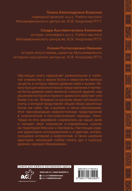 Фотография книги "Борисова, Хохрякова, Ямашева: Мифология майя и ацтеков: боги и сверхъестественные существа"