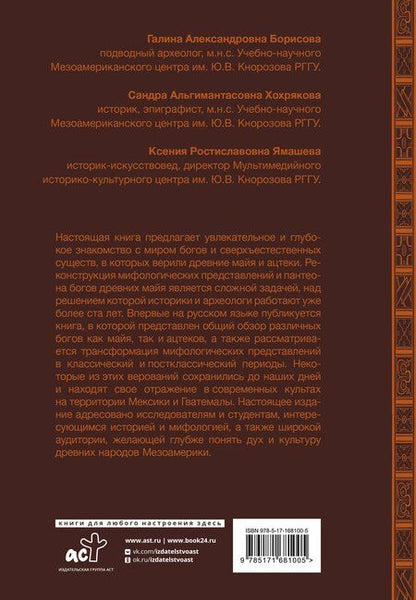 Фотография книги "Борисова, Хохрякова, Ямашева: Мифология майя и ацтеков: боги и сверхъестественные существа"