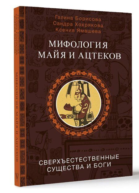 Фотография книги "Борисова, Хохрякова, Ямашева: Мифология майя и ацтеков: боги и сверхъестественные существа"