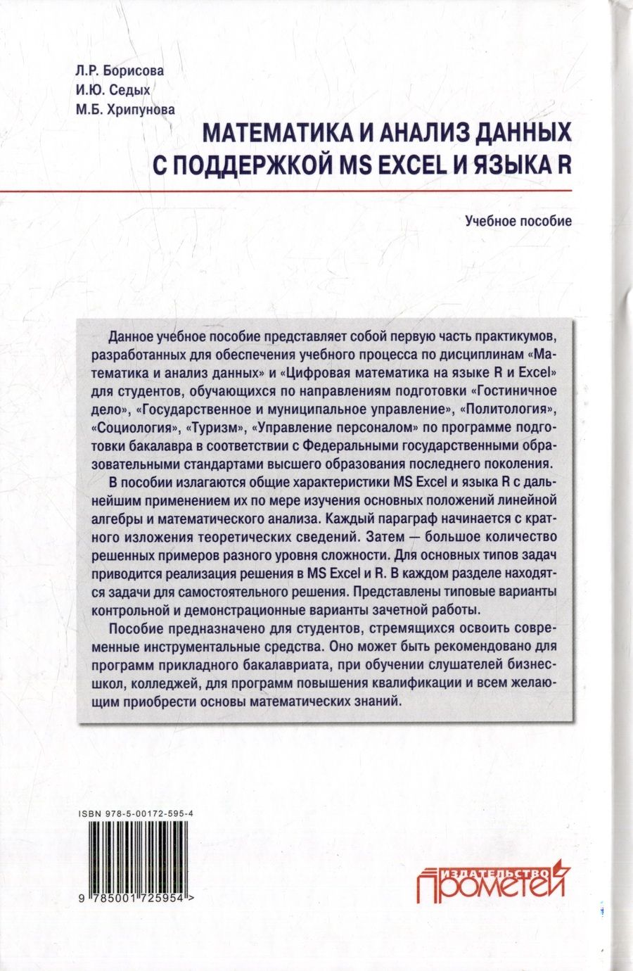 Обложка книги "Борисова, Хрипунова, Седых: Математика и анализ данных с поддержкой MS Excel и языка R. Практикум. Часть :1 Учебное пособие"