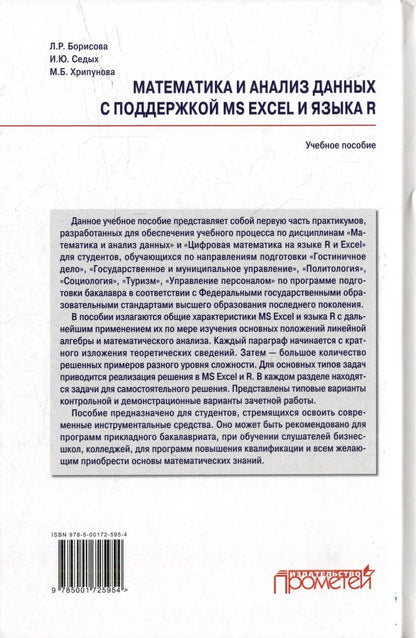 Обложка книги "Борисова, Хрипунова, Седых: Математика и анализ данных с поддержкой MS Excel и языка R. Практикум. Часть :1 Учебное пособие"