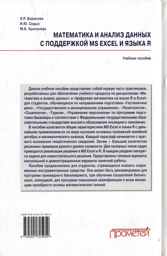 Обложка книги "Борисова, Хрипунова, Седых: Математика и анализ данных с поддержкой MS Excel и языка R. Практикум. Часть :1 Учебное пособие"
