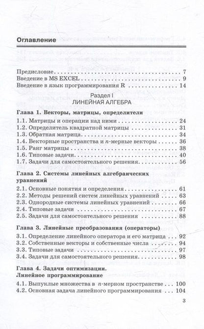 Фотография книги "Борисова, Хрипунова, Седых: Математика и анализ данных с поддержкой MS Excel и языка R. Практикум. Часть :1 Учебное пособие"